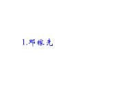 人教部编版（五四制）七年级语文下册1.1邓稼先  课件1