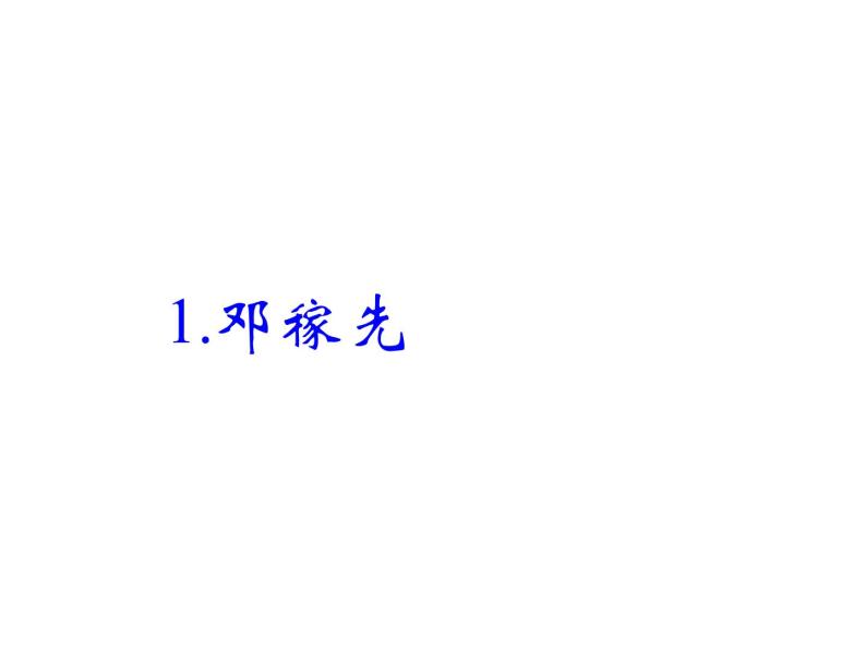 人教部编版（五四制）七年级语文下册1.1邓稼先  课件101