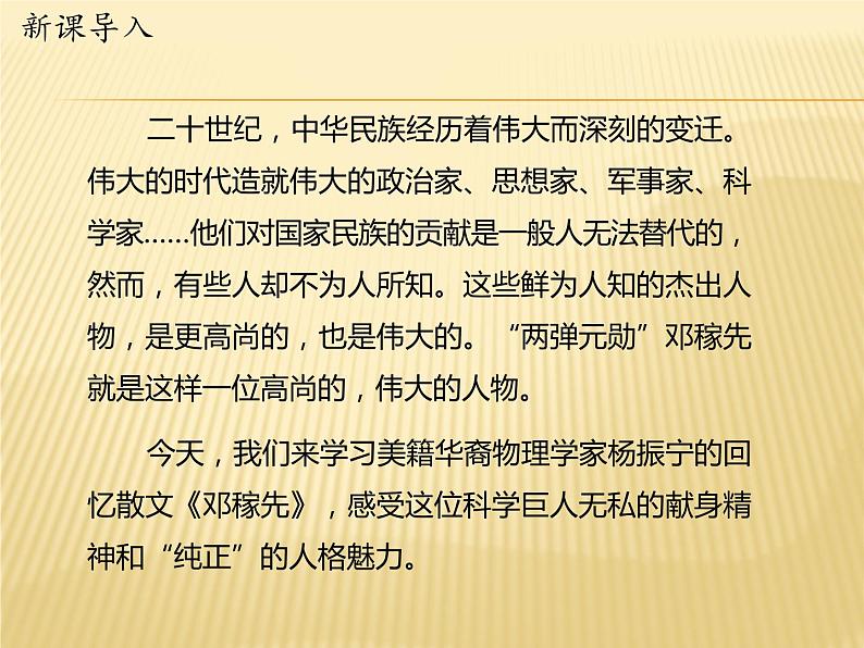 人教部编版（五四制）七年级语文下册1.1邓稼先  课件202