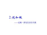 人教部编版（五四制）七年级语文下册  2 说和做——记闻一多先生言行片段  课件