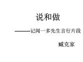 人教部编版（五四制）七年级语文下册  2 说和做——记闻一多先生言行片段  课件2