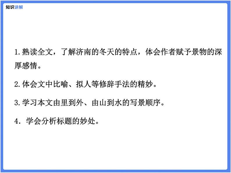 【同步课件】（部编七上）2 .济南的冬天04