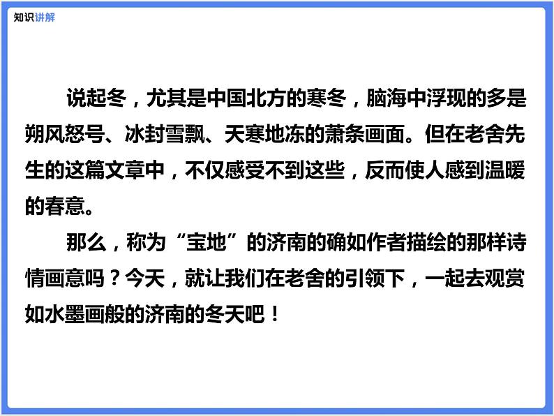 【同步课件】（部编七上）2 .济南的冬天05