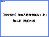 【同步课件】（部编七上）3. 雨的四季