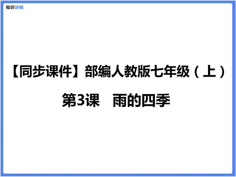 【同步课件】（部编七上）3. 雨的四季01