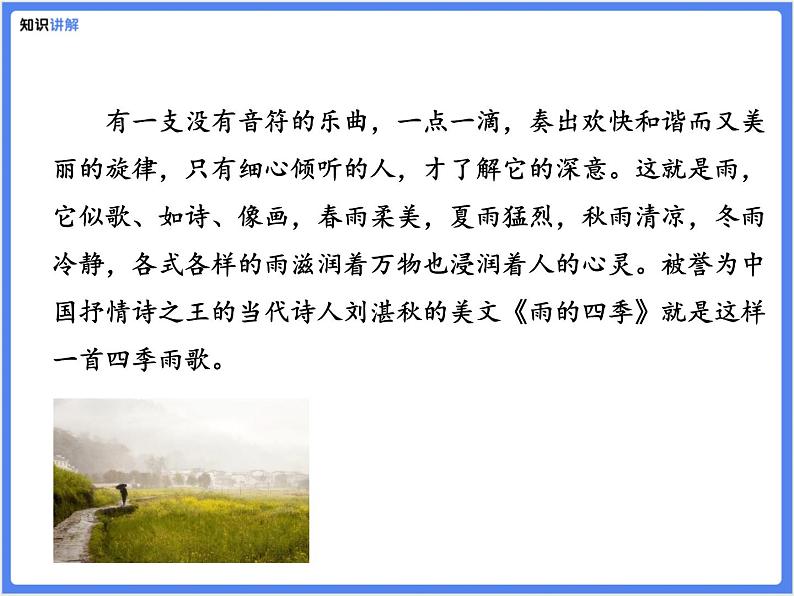 【同步课件】（部编七上）3. 雨的四季06
