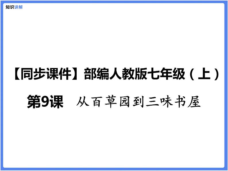 【同步课件】（部编七上）9 .从百草园到三味书屋01