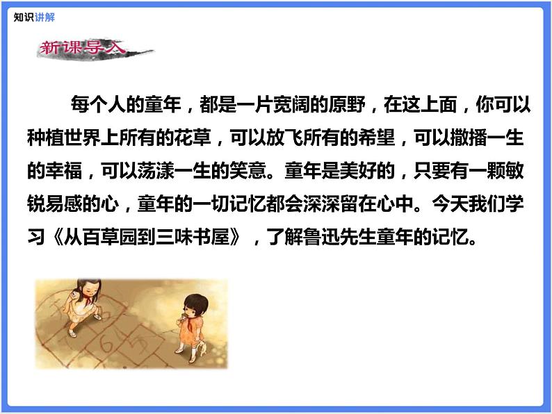 【同步课件】（部编七上）9 .从百草园到三味书屋06