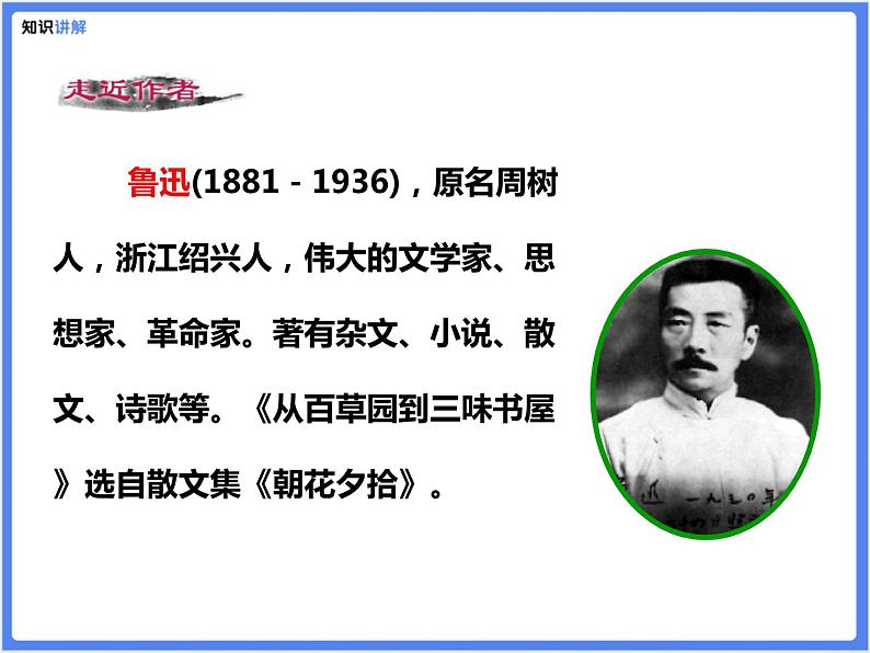 【同步课件】（部编七上）9 .从百草园到三味书屋08