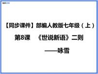 初中语文人教部编版七年级上册咏雪说课课件ppt