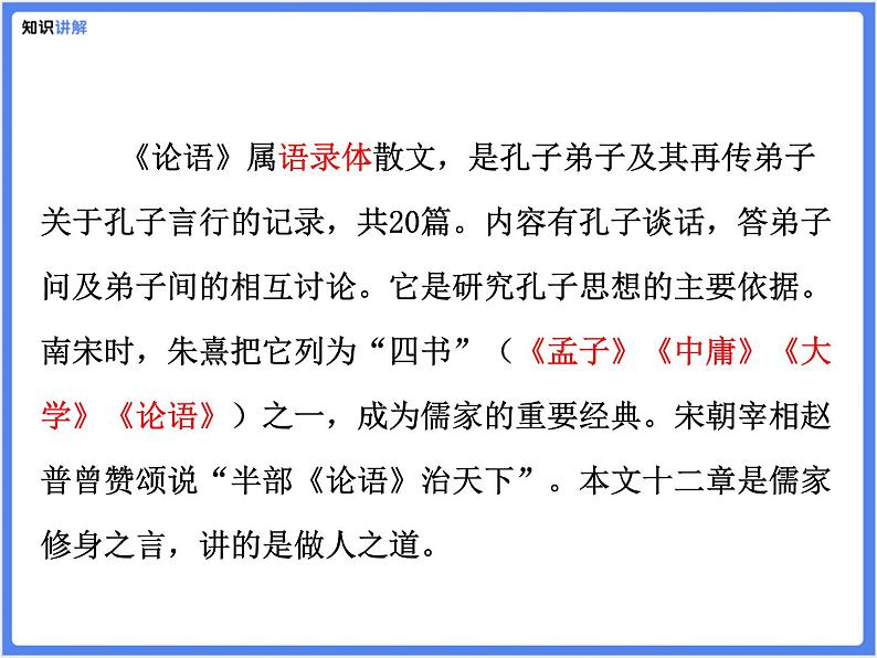 【同步课件】（部编七上）11 .《论语》十二章第7页