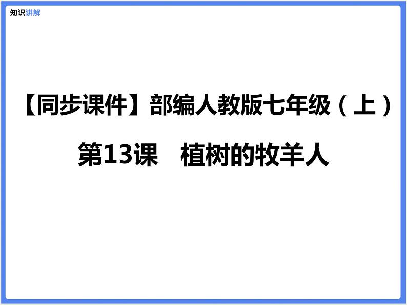 【同步课件】（部编七上）13 .植树的牧羊人01