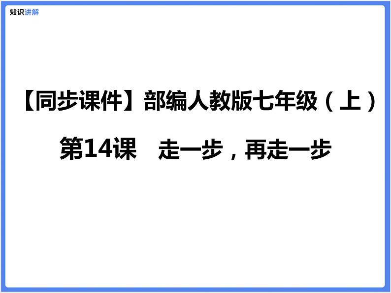 【同步课件】（部编七上）14 .走一步，再走一步01