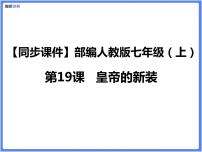 初中语文人教部编版七年级上册皇帝的新装教课课件ppt