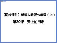 初中语文人教部编版七年级上册天上的街市教课ppt课件