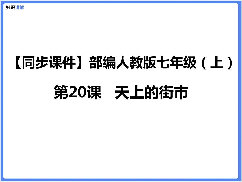 【同步课件】（部编七上）20 .天上的街市第1页