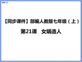 【同步课件】（部编七上）21. 女娲造人