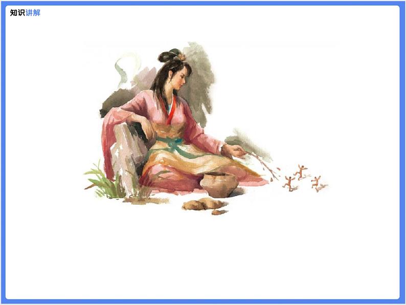 【同步课件】（部编七上）21. 女娲造人04