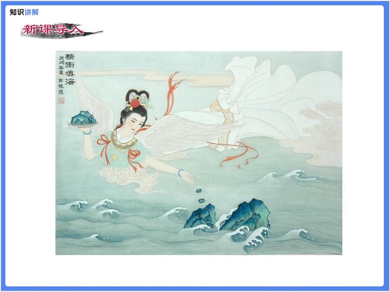 【同步课件】（部编七上）21. 女娲造人06