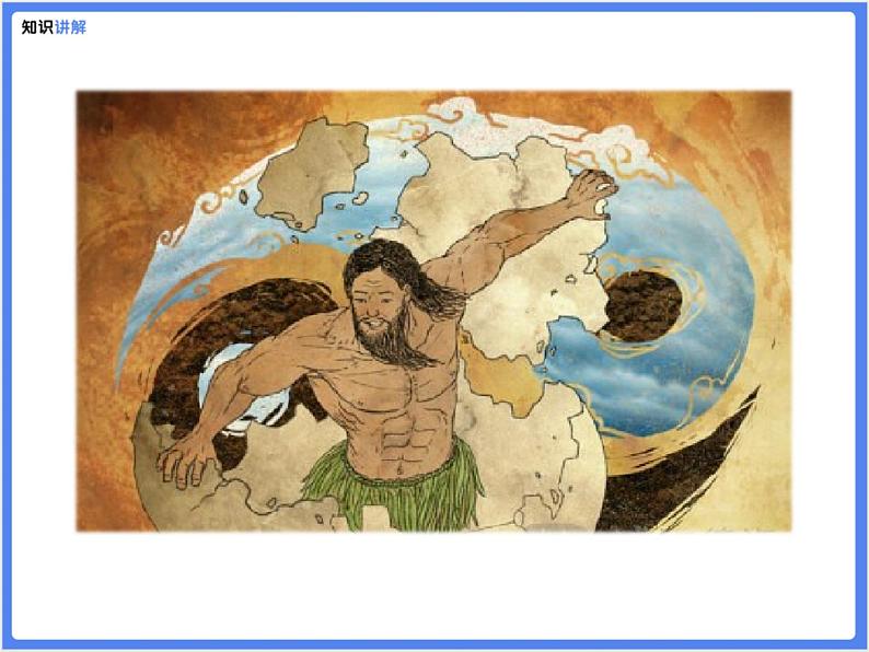 【同步课件】（部编七上）21. 女娲造人08