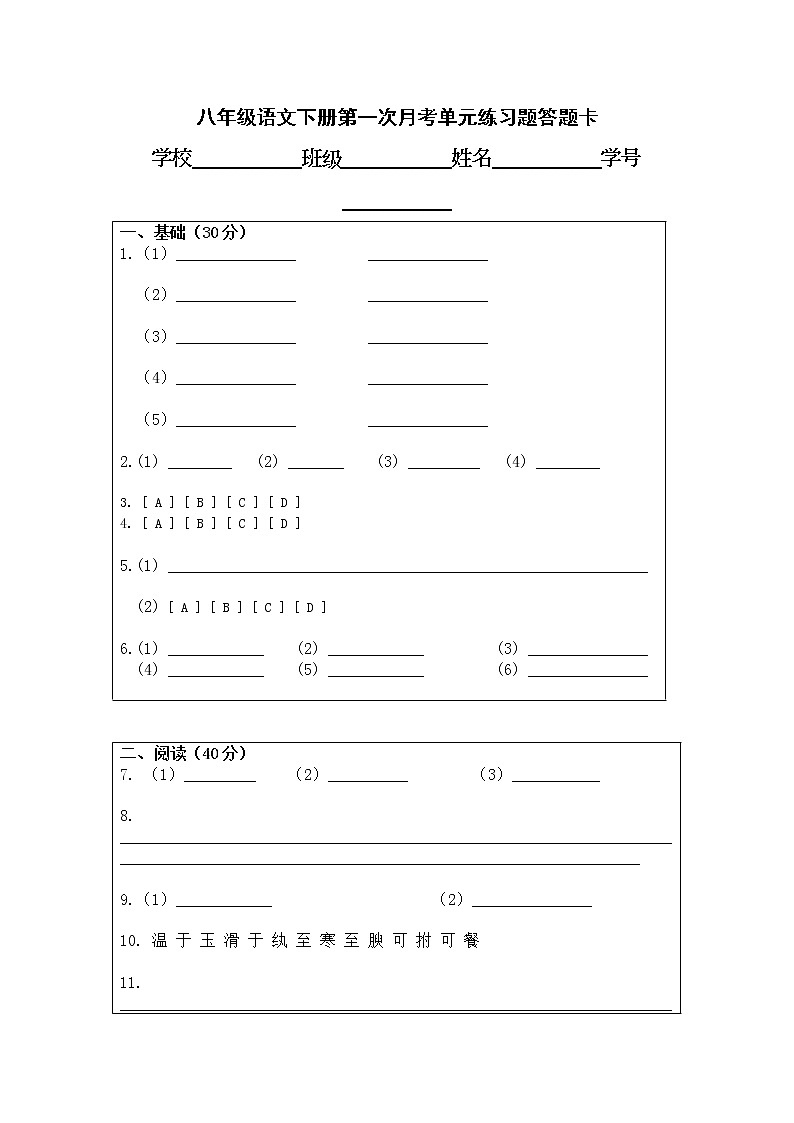 八年级语文下册第一次月考单元练习题答题卡第1页