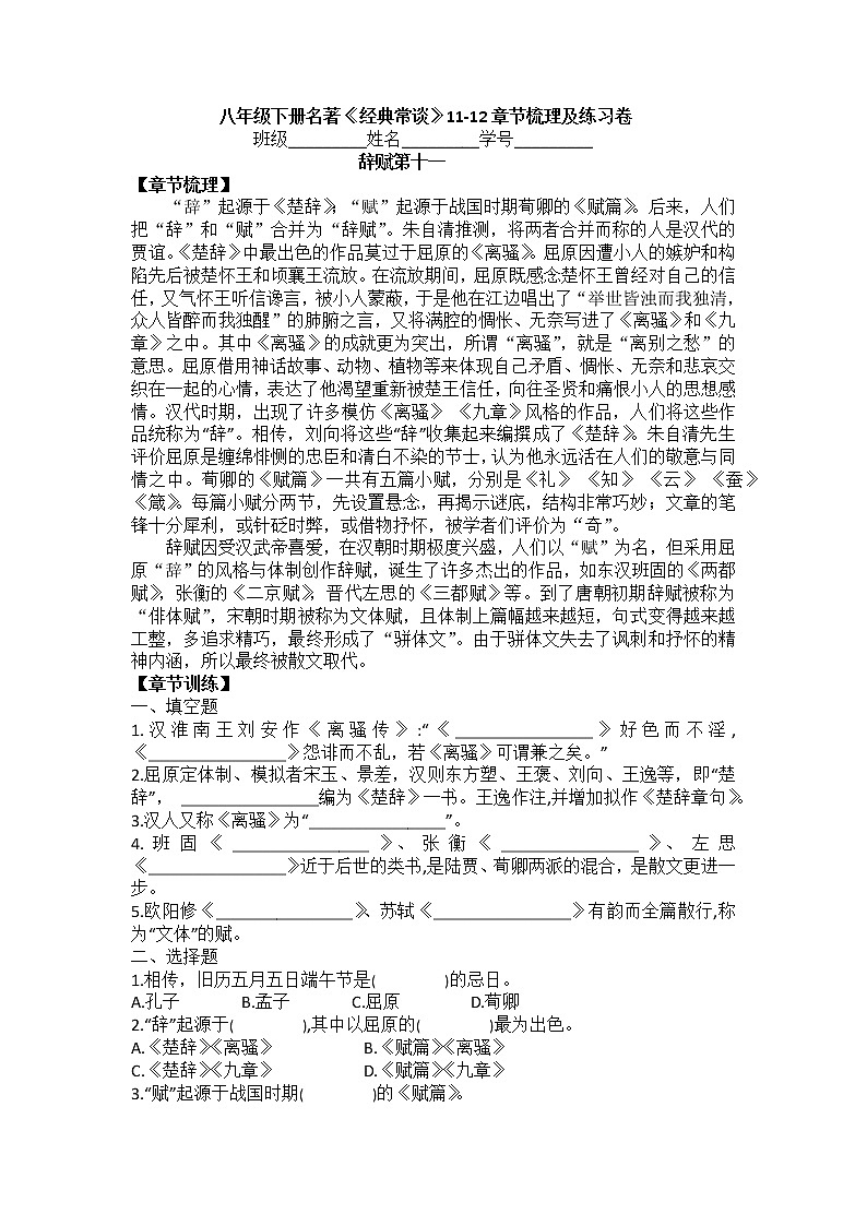 第三单元名著导读《经典常谈》11-12章节梳理及练习卷部编版语文八年级下册01
