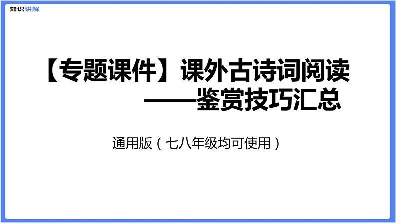 【专题课件】七八年级课外古诗词阅读：鉴赏技巧汇总第1页