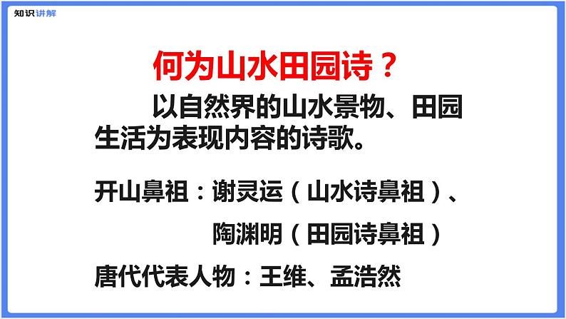 【专题课件】七八年级课外古诗词阅读：山水田园诗第7页