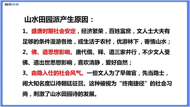 【专题课件】七八年级课外古诗词阅读：山水田园诗第8页