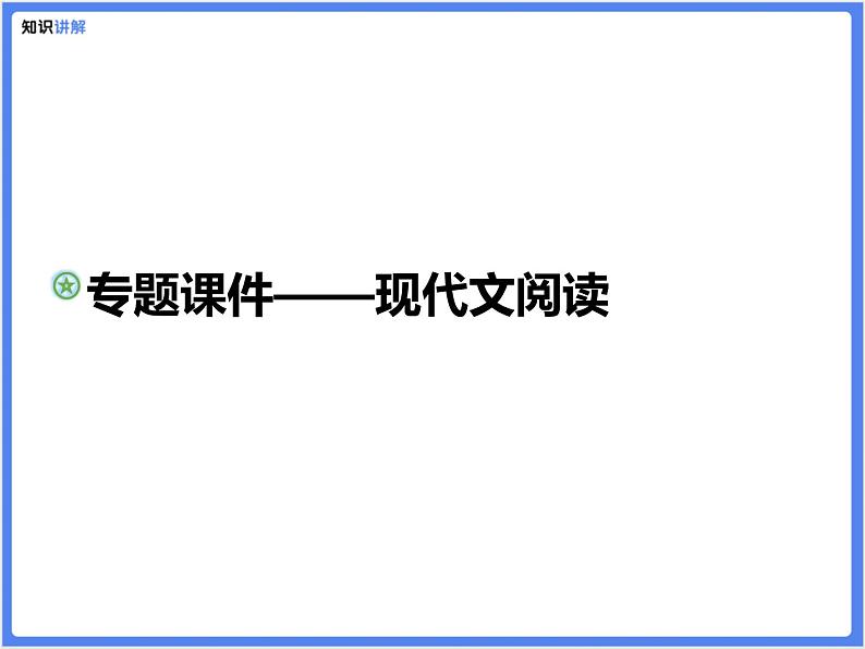 【精品课件】中考冲刺—阅读模块：现代文阅读 - 全第1页