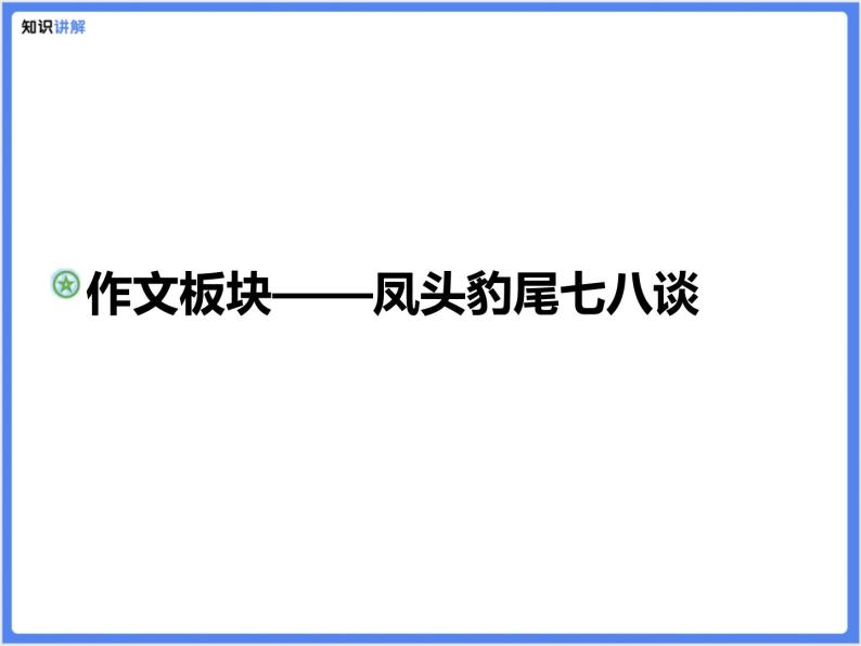 【精品课件】中考冲刺—作文模块:凤头豹尾七八谈-教习网|课件下载