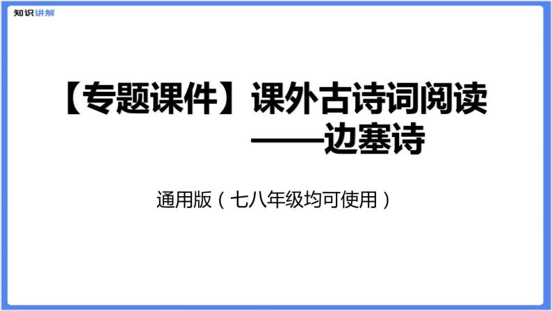 【专题课件】七八年级课外古诗词阅读：边塞诗01