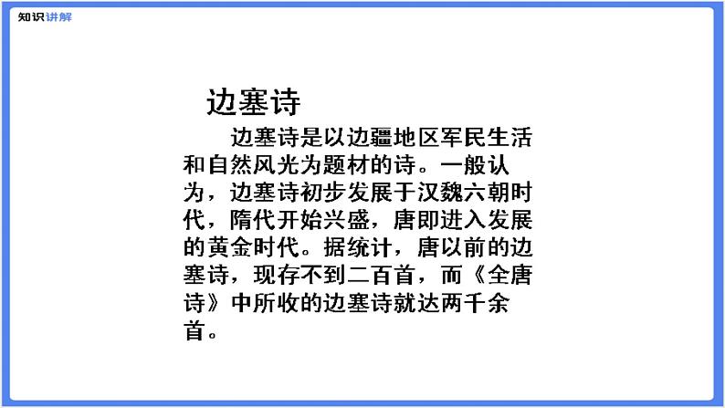 【专题课件】七八年级课外古诗词阅读：边塞诗第7页