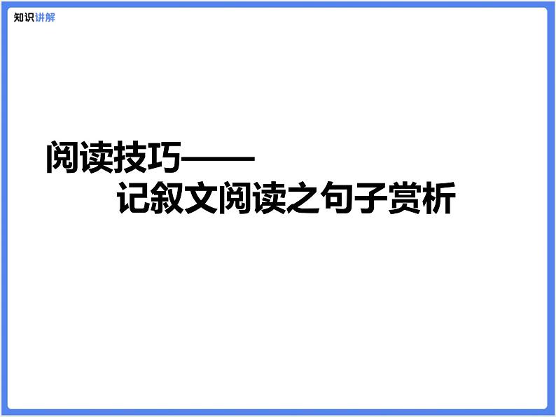 【专题课件】现代文阅读之句子赏析第1页