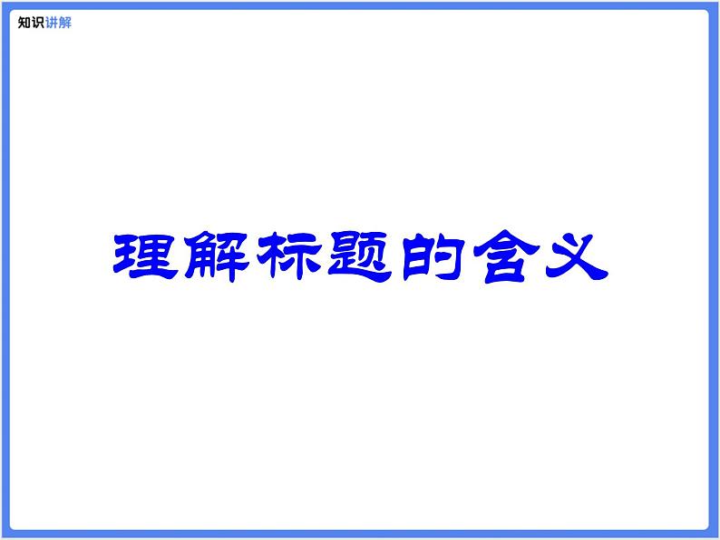 【专题课件】阅读理解：标题的含义和作用第5页