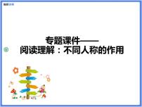 【专题课件】阅读理解：不同人称的作用
