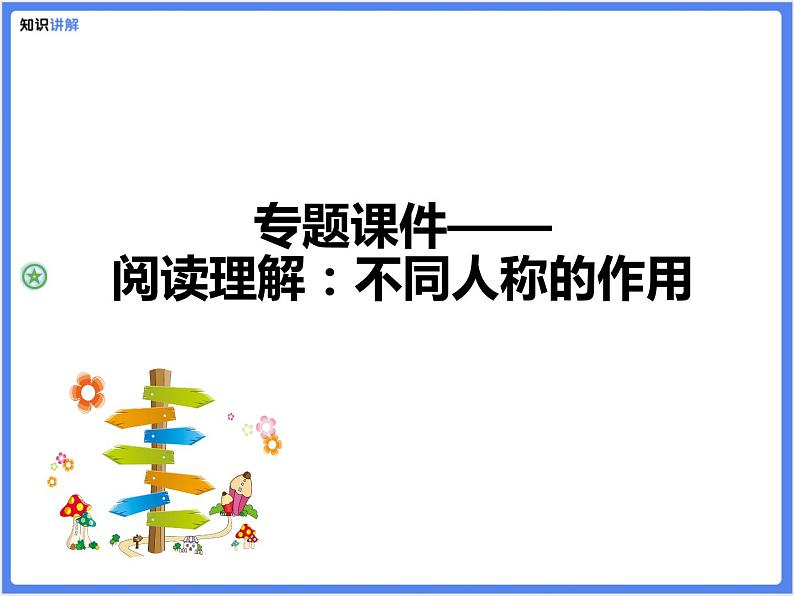 【专题课件】阅读理解：不同人称的作用第1页