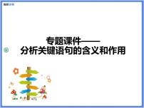 【专题课件】阅读理解：记叙文关键语句的含义和作用