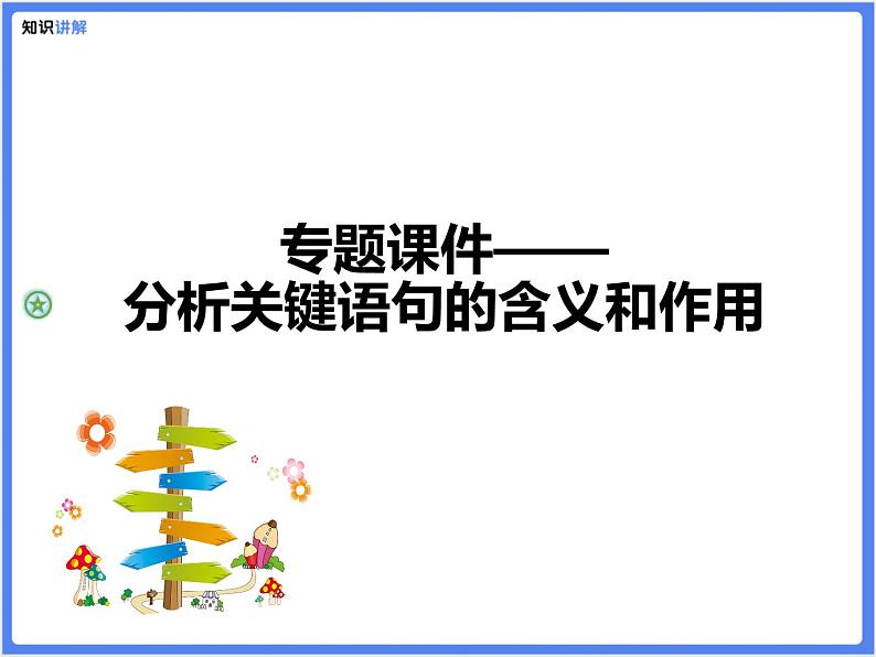 【专题课件】阅读理解：记叙文关键语句的含义和作用01