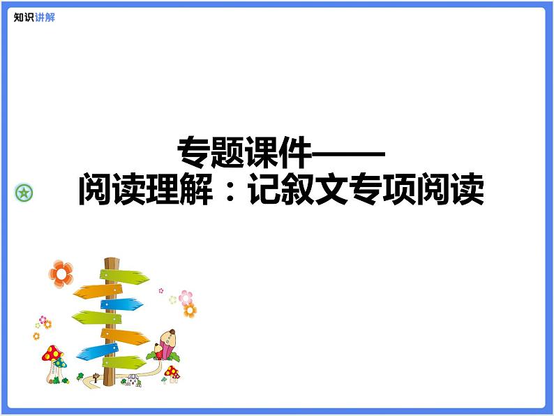 【专题课件】阅读理解：记叙文专项阅读第1页