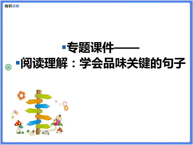 【专题课件】阅读理解：学会品味关键的句子01