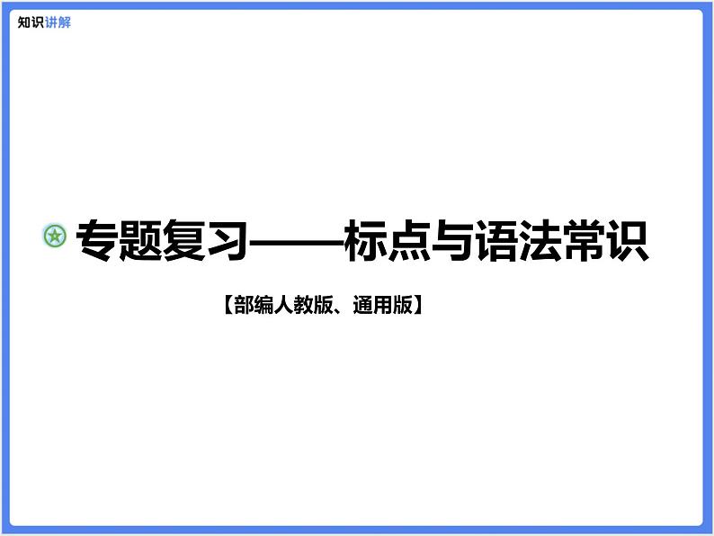 【专题复习】标点与语法常识课件PPT第1页