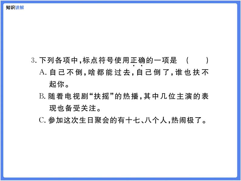 【专题复习】标点与语法常识课件PPT第8页