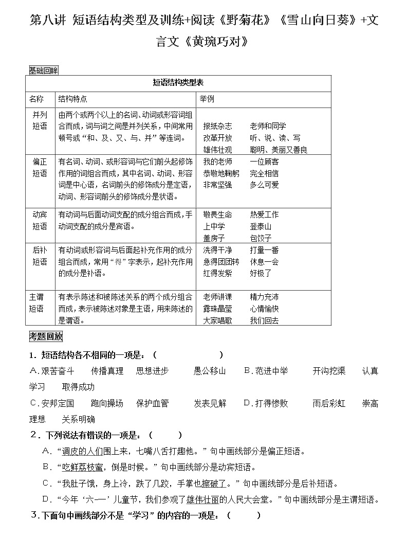 第八讲 短语结构类型及训练+阅读《野菊花》《雪山向日葵》+文言文《黄琬巧对》(不带答案)-教习网|课件下载