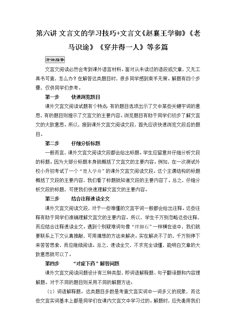 第六讲 文言文的学习技巧+文言文《赵襄王学御》《老马识途》《穿井得一人》等多篇（不带答案）01