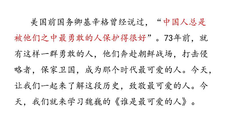 7 谁是最可爱的人课件PPT第1页