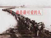 7 谁是最可爱的人课件PPT