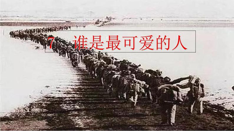 7 谁是最可爱的人课件PPT第2页