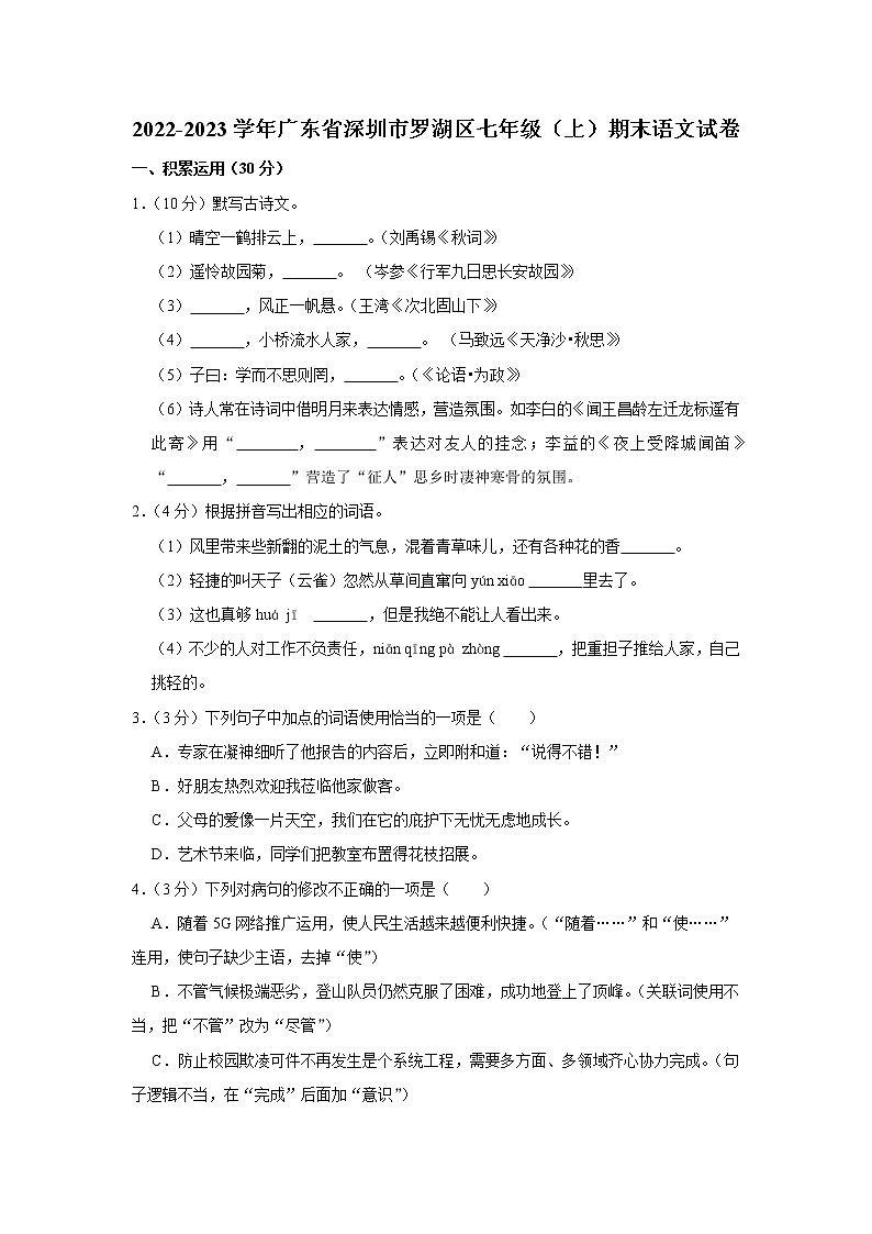 广东省深圳市罗湖区2022-2023学年七年级上学期期末考试语文试题（含答案）01