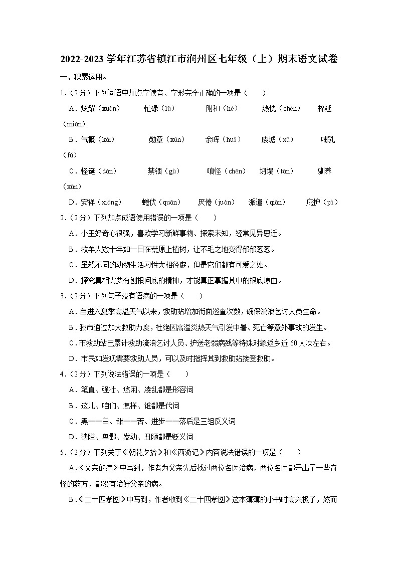 江苏省镇江市润州区2022-2023学年七年级上学期期末考试语文试卷（含答案）第1页